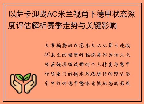 以萨卡迎战AC米兰视角下德甲状态深度评估解析赛季走势与关键影响 以萨卡迎战AC米兰视角下德甲状态深度评估解析赛季走势与关键影响