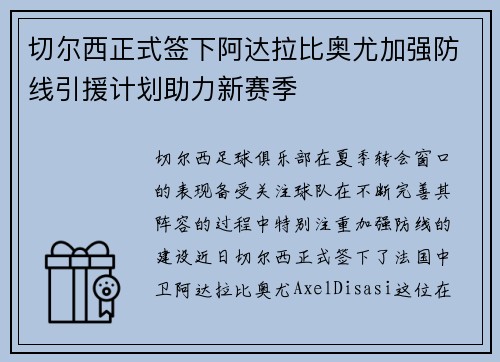 切尔西正式签下阿达拉比奥尤加强防线引援计划助力新赛季 切尔西正式签下阿达拉比奥尤加强防线引援计划助力新赛季