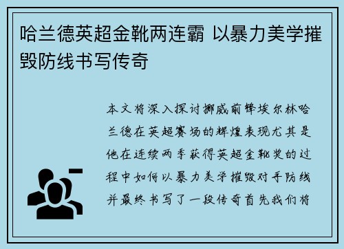 哈兰德英超金靴两连霸 以暴力美学摧毁防线书写传奇 哈兰德英超金靴两连霸 以暴力美学摧毁防线书写传奇