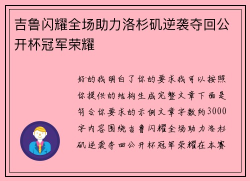 吉鲁闪耀全场助力洛杉矶逆袭夺回公开杯冠军荣耀