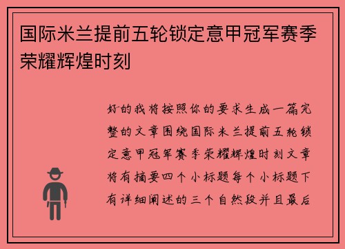 国际米兰提前五轮锁定意甲冠军赛季荣耀辉煌时刻