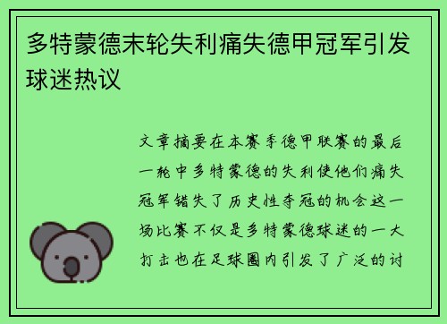 多特蒙德末轮失利痛失德甲冠军引发球迷热议 多特蒙德末轮失利痛失德甲冠军引发球迷热议