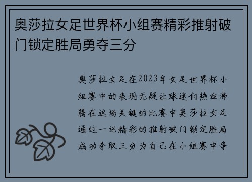 奥莎拉女足世界杯小组赛精彩推射破门锁定胜局勇夺三分 奥莎拉女足世界杯小组赛精彩推射破门锁定胜局勇夺三分