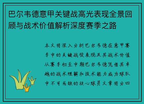 巴尔韦德意甲关键战高光表现全景回顾与战术价值解析深度赛季之路