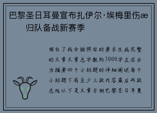 巴黎圣日耳曼宣布扎伊尔·埃梅里伤愈归队备战新赛季 巴黎圣日耳曼宣布扎伊尔·埃梅里伤愈归队备战新赛季