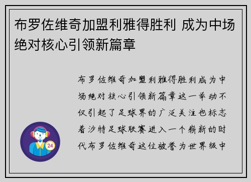 布罗佐维奇加盟利雅得胜利 成为中场绝对核心引领新篇章