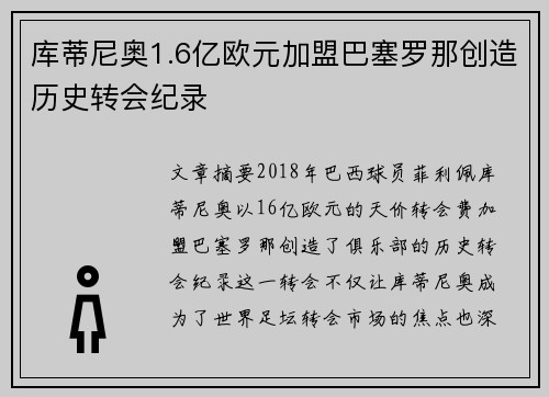 库蒂尼奥1.6亿欧元加盟巴塞罗那创造历史转会纪录 库蒂尼奥1.6亿欧元加盟巴塞罗那创造历史转会纪录