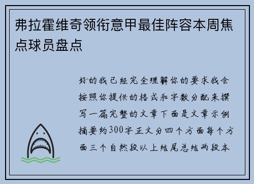弗拉霍维奇领衔意甲最佳阵容本周焦点球员盘点