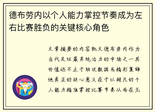 德布劳内以个人能力掌控节奏成为左右比赛胜负的关键核心角色 德布劳内以个人能力掌控节奏成为左右比赛胜负的关键核心角色