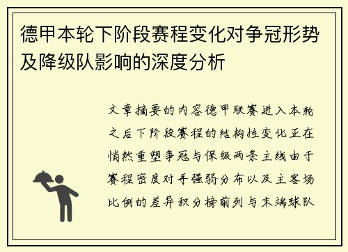 德甲本轮下阶段赛程变化对争冠形势及降级队影响的深度分析 德甲本轮下阶段赛程变化对争冠形势及降级队影响的深度分析