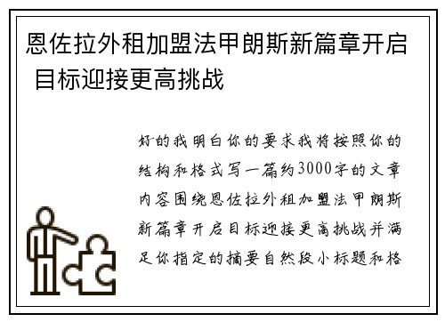 恩佐拉外租加盟法甲朗斯新篇章开启 目标迎接更高挑战 恩佐拉外租加盟法甲朗斯新篇章开启 目标迎接更高挑战