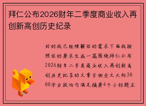 拜仁公布2026财年二季度商业收入再创新高创历史纪录 拜仁公布2026财年二季度商业收入再创新高创历史纪录