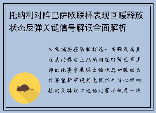 托纳利对阵巴萨欧联杯表现回暖释放状态反弹关键信号解读全面解析 托纳利对阵巴萨欧联杯表现回暖释放状态反弹关键信号解读全面解析