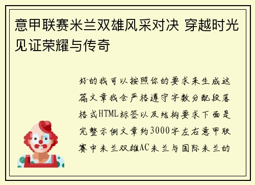 意甲联赛米兰双雄风采对决 穿越时光见证荣耀与传奇 意甲联赛米兰双雄风采对决 穿越时光见证荣耀与传奇