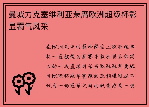 曼城力克塞维利亚荣膺欧洲超级杯彰显霸气风采