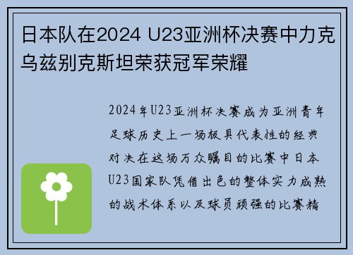 日本队在2024 U23亚洲杯决赛中力克乌兹别克斯坦荣获冠军荣耀 日本队在2024 U23亚洲杯决赛中力克乌兹别克斯坦荣获冠军荣耀