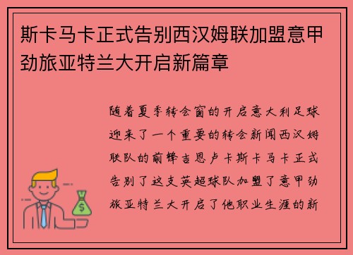 斯卡马卡正式告别西汉姆联加盟意甲劲旅亚特兰大开启新篇章