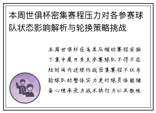 本周世俱杯密集赛程压力对各参赛球队状态影响解析与轮换策略挑战 本周世俱杯密集赛程压力对各参赛球队状态影响解析与轮换策略挑战