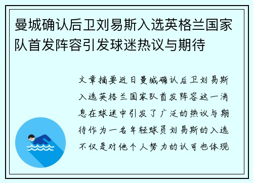 曼城确认后卫刘易斯入选英格兰国家队首发阵容引发球迷热议与期待 曼城确认后卫刘易斯入选英格兰国家队首发阵容引发球迷热议与期待