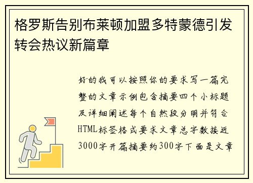 格罗斯告别布莱顿加盟多特蒙德引发转会热议新篇章 格罗斯告别布莱顿加盟多特蒙德引发转会热议新篇章