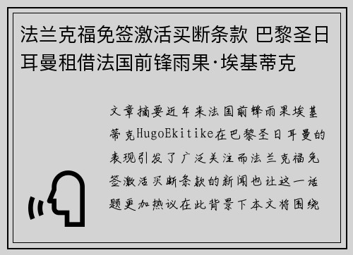 法兰克福免签激活买断条款 巴黎圣日耳曼租借法国前锋雨果·埃基蒂克
