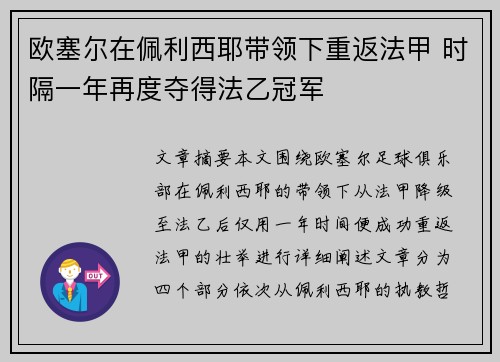 欧塞尔在佩利西耶带领下重返法甲 时隔一年再度夺得法乙冠军