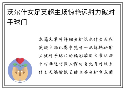 沃尔什女足英超主场惊艳远射力破对手球门