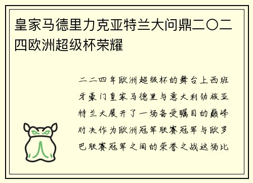 皇家马德里力克亚特兰大问鼎二〇二四欧洲超级杯荣耀 皇家马德里力克亚特兰大问鼎二〇二四欧洲超级杯荣耀