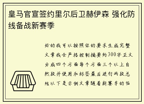 皇马官宣签约里尔后卫赫伊森 强化防线备战新赛季 皇马官宣签约里尔后卫赫伊森 强化防线备战新赛季