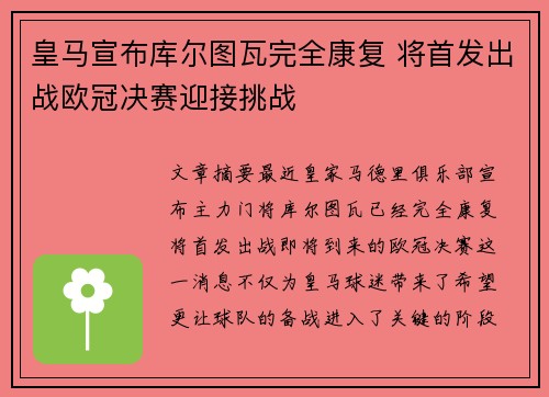 皇马宣布库尔图瓦完全康复 将首发出战欧冠决赛迎接挑战 皇马宣布库尔图瓦完全康复 将首发出战欧冠决赛迎接挑战