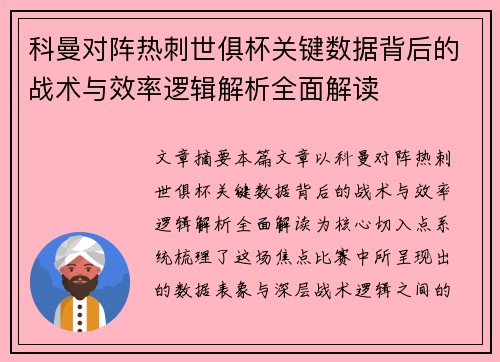 科曼对阵热刺世俱杯关键数据背后的战术与效率逻辑解析全面解读
