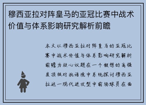 穆西亚拉对阵皇马的亚冠比赛中战术价值与体系影响研究解析前瞻