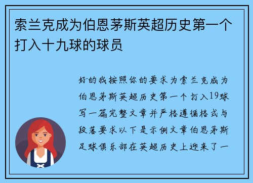 索兰克成为伯恩茅斯英超历史第一个打入十九球的球员 索兰克成为伯恩茅斯英超历史第一个打入十九球的球员