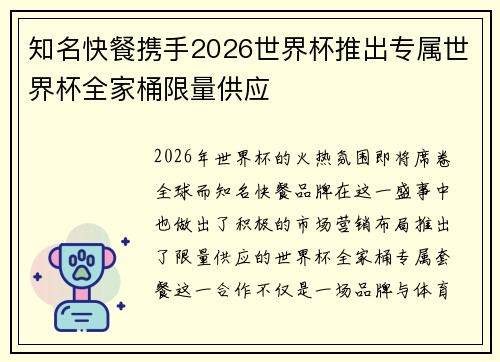 知名快餐携手2026世界杯推出专属世界杯全家桶限量供应