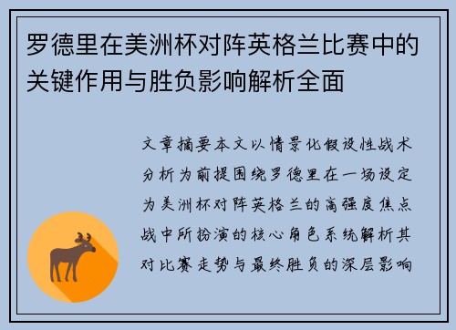 罗德里在美洲杯对阵英格兰比赛中的关键作用与胜负影响解析全面