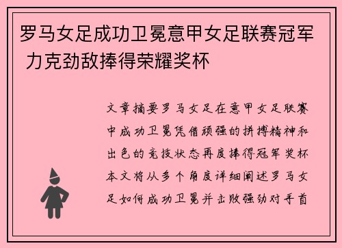 罗马女足成功卫冕意甲女足联赛冠军 力克劲敌捧得荣耀奖杯 罗马女足成功卫冕意甲女足联赛冠军 力克劲敌捧得荣耀奖杯