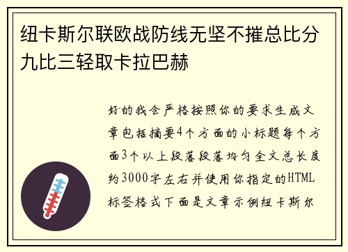 纽卡斯尔联欧战防线无坚不摧总比分九比三轻取卡拉巴赫