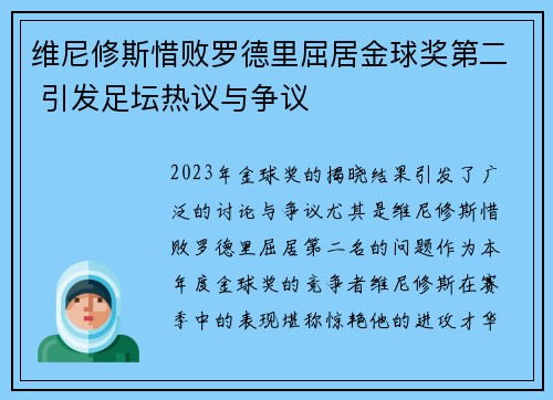 维尼修斯惜败罗德里屈居金球奖第二 引发足坛热议与争议 维尼修斯惜败罗德里屈居金球奖第二 引发足坛热议与争议