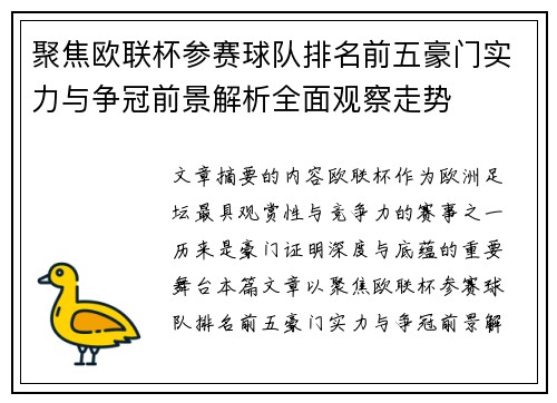 聚焦欧联杯参赛球队排名前五豪门实力与争冠前景解析全面观察走势
