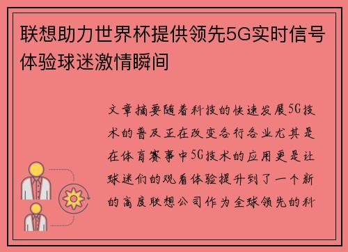 联想助力世界杯提供领先5G实时信号体验球迷激情瞬间 联想助力世界杯提供领先5G实时信号体验球迷激情瞬间