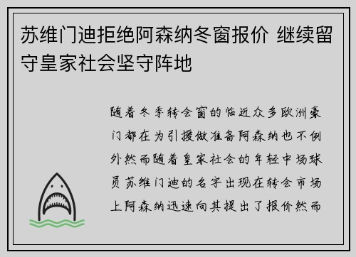 苏维门迪拒绝阿森纳冬窗报价 继续留守皇家社会坚守阵地 苏维门迪拒绝阿森纳冬窗报价 继续留守皇家社会坚守阵地