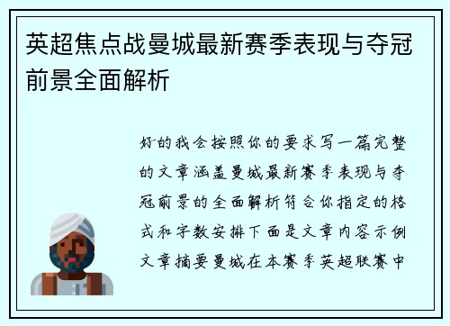 英超焦点战曼城最新赛季表现与夺冠前景全面解析 英超焦点战曼城最新赛季表现与夺冠前景全面解析