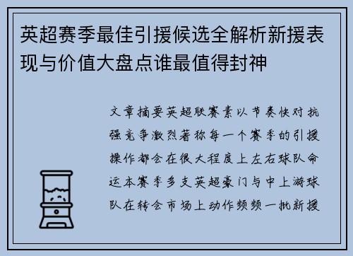 英超赛季最佳引援候选全解析新援表现与价值大盘点谁最值得封神