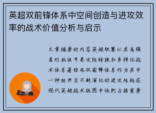 英超双前锋体系中空间创造与进攻效率的战术价值分析与启示 英超双前锋体系中空间创造与进攻效率的战术价值分析与启示
