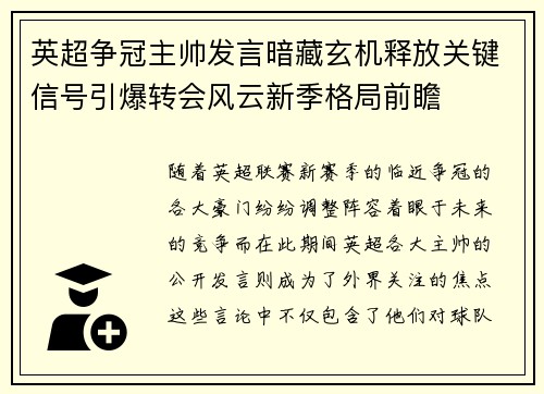 英超争冠主帅发言暗藏玄机释放关键信号引爆转会风云新季格局前瞻 英超争冠主帅发言暗藏玄机释放关键信号引爆转会风云新季格局前瞻
