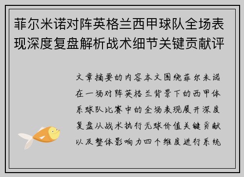 菲尔米诺对阵英格兰西甲球队全场表现深度复盘解析战术细节关键贡献评估 菲尔米诺对阵英格兰西甲球队全场表现深度复盘解析战术细节关键贡献评估