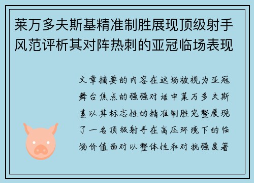 莱万多夫斯基精准制胜展现顶级射手风范评析其对阵热刺的亚冠临场表现