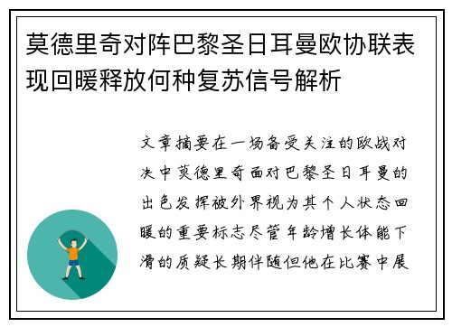 莫德里奇对阵巴黎圣日耳曼欧协联表现回暖释放何种复苏信号解析 莫德里奇对阵巴黎圣日耳曼欧协联表现回暖释放何种复苏信号解析