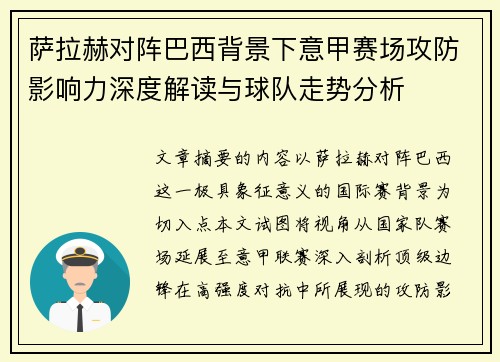 萨拉赫对阵巴西背景下意甲赛场攻防影响力深度解读与球队走势分析 萨拉赫对阵巴西背景下意甲赛场攻防影响力深度解读与球队走势分析