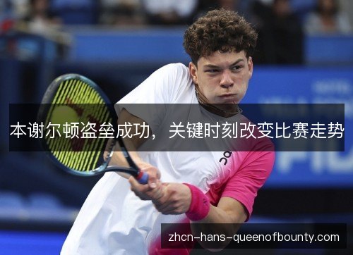 本谢尔顿盗垒成功，关键时刻改变比赛走势